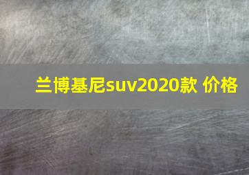 兰博基尼suv2020款 价格